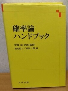 確率論ハンドブック　伊藤清 渡辺信三 重川一郎 丸善出版 送料無料