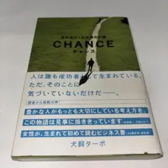 チャンス : 成功者がくれた運命の鍵