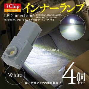 【即決】3chip SMD LEDインナーランプ ホワイト 4個【カムリ AXVH70　グレード：WA,G,X】