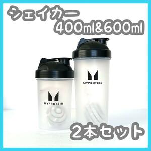 2本セット　マイプロテイン　ブラック　シェイカー　600ml　400ml　マイプロ