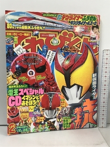 てれびくん 2008年2月号 付録・CD付き 小学館 仮面ライダー電王 仮面ライダーキバ ウルトラマンメビウス 炎神戦隊ゴーオンジャー 他