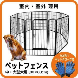 ペットフェンス 大型犬 中型犬 ペットサークル (80×80cm) R890