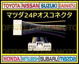 マツダ24P オス コネクタ 逆カプラ ハーネス ラジオ オーディオ ナビ取り換え テレビ変換/付け替え アテンザ デミオ ボンゴ プレマシー g