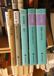 貫井徳郎　５冊　　　天使の屍　　被害者は誰？　　転生　　さよならの代わりに　　後悔と真実の色