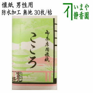 茶道具 懐紙 男子用 男性用 防水加工 無地 1帖～ こころ懐紙本舗 茶道