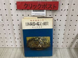 3-◇陶芸美術入門 日本陶器の鑑定と観賞 常石英明 昭和47年 12月 初版 1972年 金園社