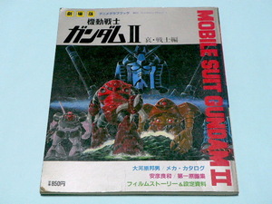 劇場版 機動戦士ガンダム II 哀・戦士編 アニメグラフブック