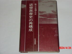 近世民衆史の再構成　　佐々木潤之介