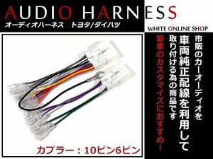 送料無料 オーディオハーネス ダイハツ ミラ バン (オーディオレス車) Ｈ18.12～現在 10P/6P 配線変換 カーオーディオ接続 コネクター