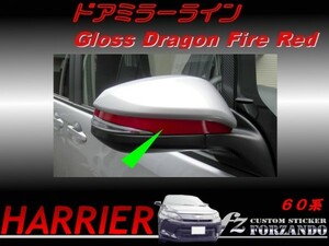 ハリアー 60系　ドアミラーライン Ｄファイアレッド　車種別カット済みステッカー専門店　ｆｚ