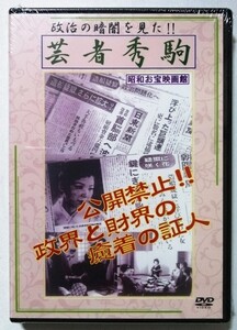 中古未開封DVD「 芸者秀駒 」監督：佐藤武/出演：日高澄子，小峰千代子 / 現代ぷろだくしょん 品番： WMD-1015