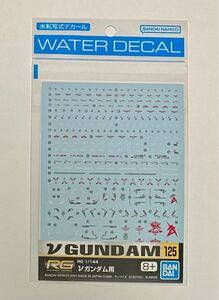 ガンダムデカール 水転写式 デカール No.125 未使用 RG νガンダム用 機動戦士ガンダム 逆襲のシャア リアルグレード