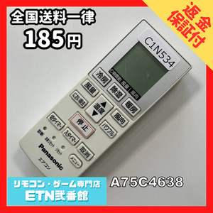 C1N534 【送料２５０円】エアコン リモコン / Panasonic パナソニック A75C4638 動作確認済み★即発送★