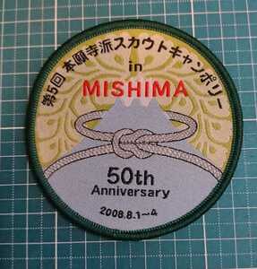 ボーイスカウト日本 第５回本願寺派スカウトキャンポリー 50周年 2008年本願寺スカウト 仏教スカウト ワッペン カスタム 制服