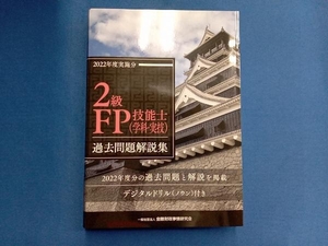 2級FP技能士学科・実技 過去問題解説集(2022年度実施分) 金融財政事情研究会ファイナンシャル・プランナーズ・センター