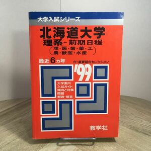 208z●赤本 北海道大学 理系 前期日程 1999年 大学入試シリーズ 問題と対策 最近6ヵ年 教学社　大学受験 参考書 問題集