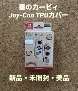 星のカービィ Joy-Con TPUカバー for Nintendo Switchカービィ(ドット)(未開封・新品・美品)任天堂 、スイッチ