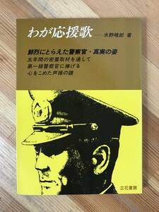 L61●わが応援歌 鮮烈にとらえた警察官・真実の姿 水野晴郎 立花書房 1978年 第一線警察官に捧げる心をこめた声援の譜 制服//映画 230926