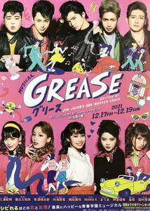 舞台 GREASE (グリース) 2021年 チラシ 非売品 三浦宏規 屋比久知奈 有澤樟太郎 内海啓貴 城妃美伶 MARIA-E まりあ 神里優希 皇希 田村芽実