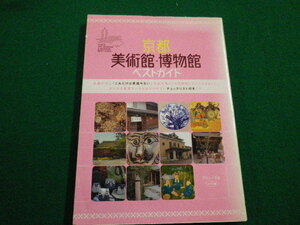 ■京都　美術館・博物館ベストガイド　アミューズ　メイツ出版　2003年■FAIM2022031002■