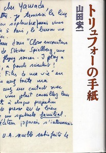 【図書館除籍本】 《トリュフォーの手紙》 山田宏一(著) 2012年 平凡社