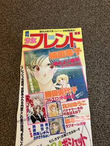 週刊少女フレンド 1980年18号夏休み特大号 講談社 店頭用ポスター 燃えよ！耕平 学っ子PART2 フルスロットルの夏 バナナケーキのできばえは