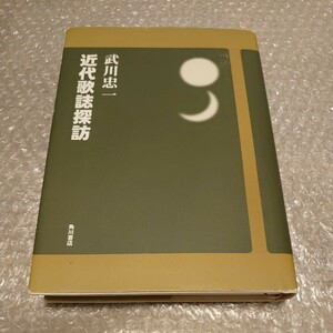 【送料無料】近代歌誌探訪 武川忠一 著