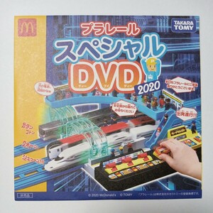 プラレール　スペシャルＤＶＤ　２０２０　マクドナルド　ハッピーセット景品　新品未開封　長期保管品