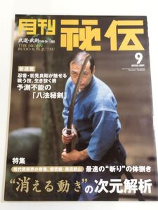 362-A32/月刊 秘伝 2002.9月号/特集 黒田鉄山「消える動き」の次元解析/新連載 初美良昭 八法秘剣