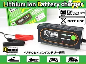 1年保証付き 12V リチウムイオンバッテリー専用充電器 高性能バッテリーチャージャー バイク用 選べるモード付2A/3A/4A