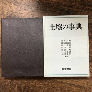 K-1894■土壌の事典■久間一剛 佐久間敏雄 庄子貞雄 鈴木皓 服部勉 三土正則 和田光史/編■朝倉書店■1993年12月10日 初版第1刷■