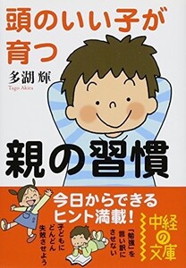 頭のいい子が育つ親の習慣(中経の文庫)/多湖輝■23114-10024-YY48