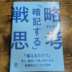 「暗記する」戦略思考 「唱えるだけで」深く、面白い「解」を作り出す破壊的なコン…