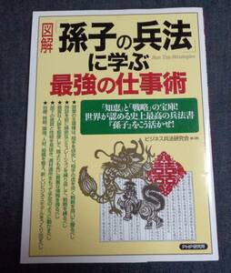 ●図解　孫子の兵法に学ぶ最強の仕事術　2006年9月　初版　PHP研究所