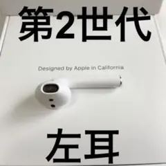 エアーポッズ　第二世代　 AirPods 第2世代　左耳のみ　L片耳　Apple