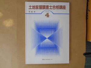  土地家屋調査士 合格講座　【テキスト ４ 】　不動産登記法　測量学　　日本ビジネスカレッジ　タカ100-1