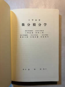 ●再出品なし　「大学演習 微分積分学」　三村征雄/田村二郎/新納文雄/岩堀長慶/松坂和夫：著　裳華房：刊　1990年54版