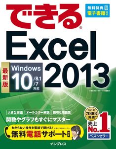 [A11969067]（無料電話サポート付）できる Excel 2013 Windows 10/8.1/7対応 小舘 由典; できるシリーズ編集部