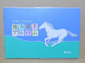 平成2年お年玉　地方切手アルバム　￥62×4　4セット　額面￥992未使用