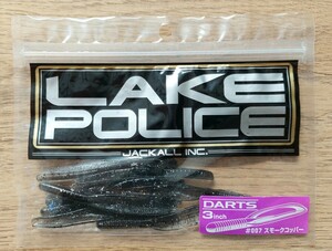 ダーツ　3inch　#007　スモークコッパー　ジャッカル　DARTS　JACKALL　レイクポリス　LAKE POLICE