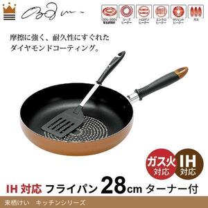 【 新品 】 フライ返し キッチンツール フライパン 28cm IH対応 ターナー付 ダイヤモンドコート 来栖けい 調理器具 鍋セット M5-MGKYM8000