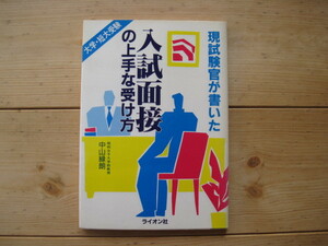 【冊子】『現試験官が書いた 入試面接の上手な受け方』中山緑朗／ライオン社／1989年9月20日88刷発行