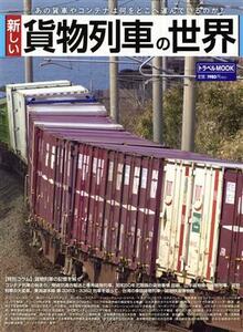 新しい貨物列車の世界 あの貨車やコンテナは何をどこへ運んでいるのか？ トラベルＭＯＯＫ／交通新聞社(編者)