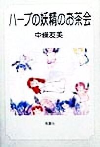 ハーブの妖精のお茶会/中条友美(著者)