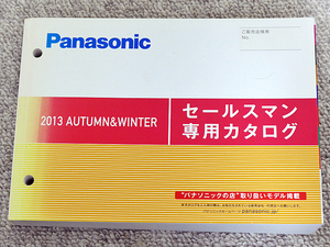 Panasonic パナソニック セールスマン専用カタログ 2013年 秋冬