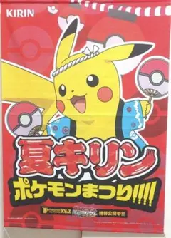 ②【未開封保管品】夏キリン　ポケモンまつり!!!　ビッグタペストリー　ピカチュウ