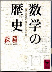 109* 数学の歴史 森毅 講談社学術文庫