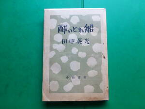 　「　酔いどれ船　」　田中英光　昭和２４年小山書店刊　初版　太宰治・織田作之助とともに無頼派作家