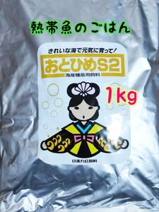 熱帯魚のごはん おとひめS2 1kg アクアリウム グッピー 金魚 ベタ らんちう ディスカス 錦鯉 ベタ