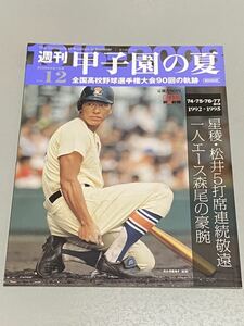 週刊甲子園の夏 vol.12 74-77回大会 1992-1995 松井５打席連続敬遠 2008年9月7日号朝日新聞出版発行